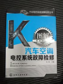 汽车电控系统故障检修全书：图解汽车空调电控系统故障检修