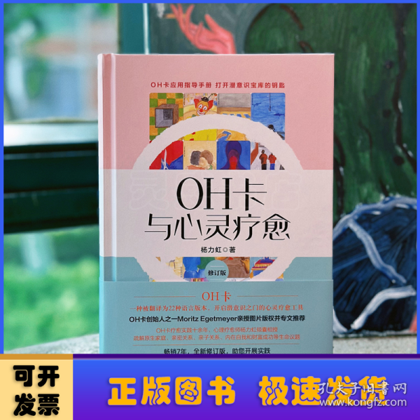 OH卡与心灵疗愈：修订版