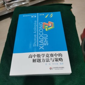 数学奥林匹克小丛书（第2版）：高中数学竞赛中的解题方法与策略（高中卷14）