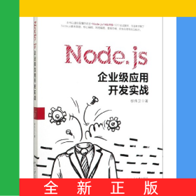 Node.js企業(yè)級應用開發(fā)實戰(zhàn)