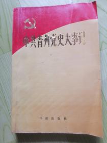 中共青州党史大事记（1921年7月至1949年9月）