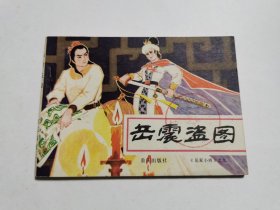 岳家小将（9）岳震盗图