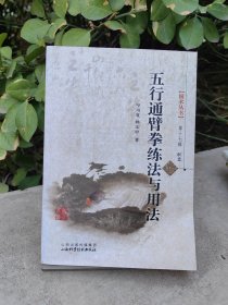 国术丛书（第17辑）：五行通臂拳练法与用法