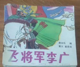 48开彩色儿童连环画～飞将军李广
