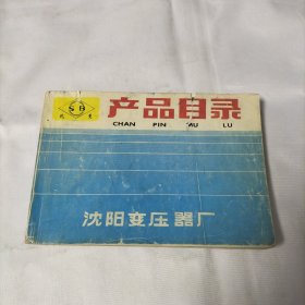 产品目录沈阳变压器厂