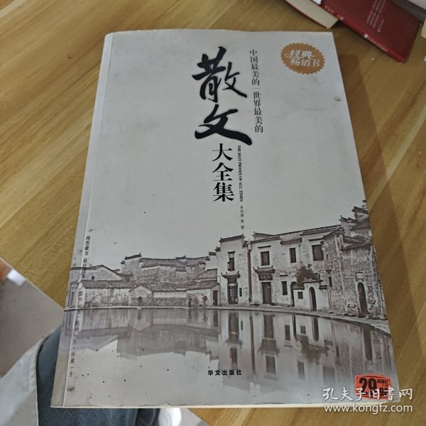 中国最美的散文·世界最美的散文大全集