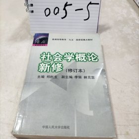 社会学概论新修（修订本）：普通高等教育“九五”国家级重点教材