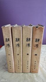 辞源1－4册全