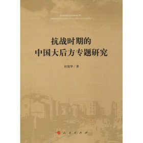 【正版新书】抗战时期的中国大后方专题研究