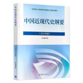 2021版马克思主义理论研究和建设工程重点教材中国近现代史纲要