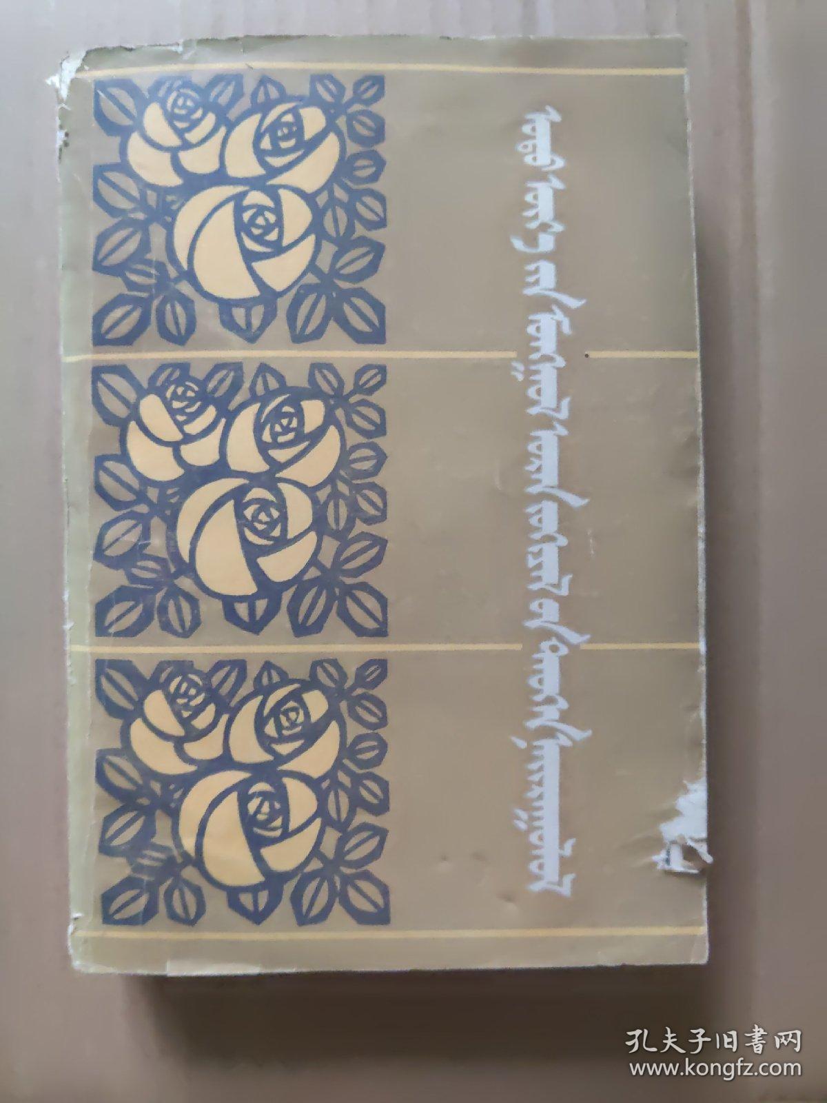 蒙古族当代文学史蒙文