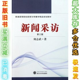 普通高等院校新闻与传播学精品规划教材：新闻采访（第3版）