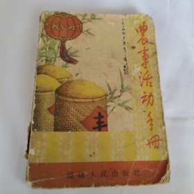 福建省农事活动手册