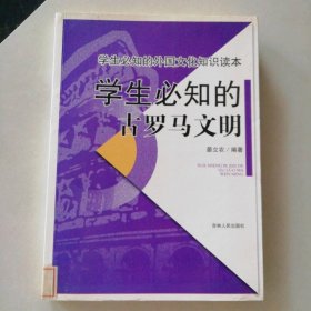 学生必知的古罗马文明