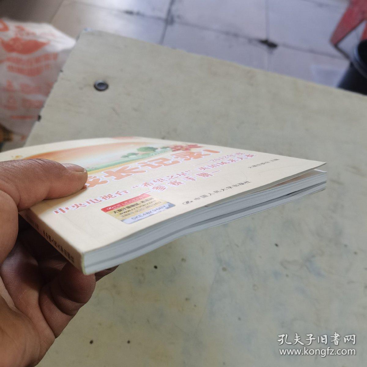 成长记录 : 2012年度中央电视台“希望之星”英语 风采大赛参赛手册. 大学成人组附光盘