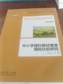 中小学理科教材难度国际比较研究丛书：中小学理科教材难度国际比较研究