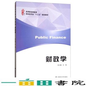 财政学张立巍上海财经大学出9787564226312