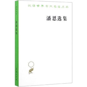 潘恩选集/汉译世界学术名著丛书(美)潘恩|译者:马清槐商务印书馆9787100011778全新正版