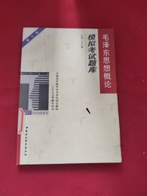 毛泽东思想概论模拟考试题库：全国高等教育自学考试指定教材（公共政治课）辅导用书