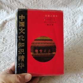 中国文化知识精华，优秀绝版书