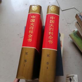 中国大百科全书 军事一二 （二本合售） 品相好，.