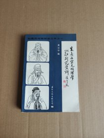 朱熹及宋元明理学