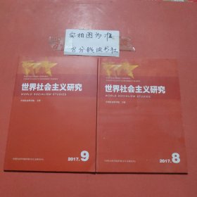 杂志 世界社会主义研究 2017年8月，9月共2本