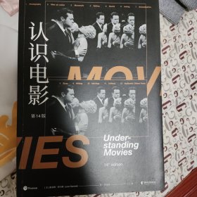 认识电影（修订第14版）（长销40年的经典电影入门书，增修100页全新内容，收录超500幅全彩剧照）