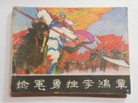 捻军勇挫李鸿章