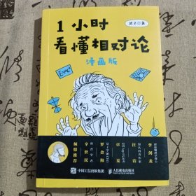 1小时看懂相对论（漫画版）