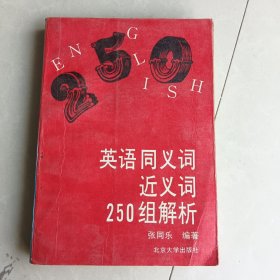 英语同义词近义词250组解析