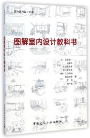 国外室内设计丛书：图解室内设计教科书
