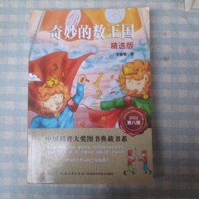 奇妙的数王国（精选版）中国科普大奖图书典藏书系（第八辑）
