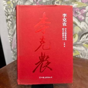 李克农：中共隐蔽战线的卓越领导人