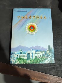 呼和浩特市防空志