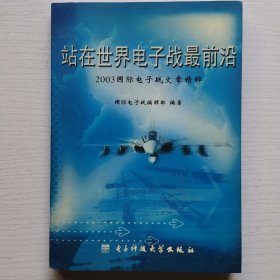 站在世界电子战最前沿:2003国际电子战文章精粹