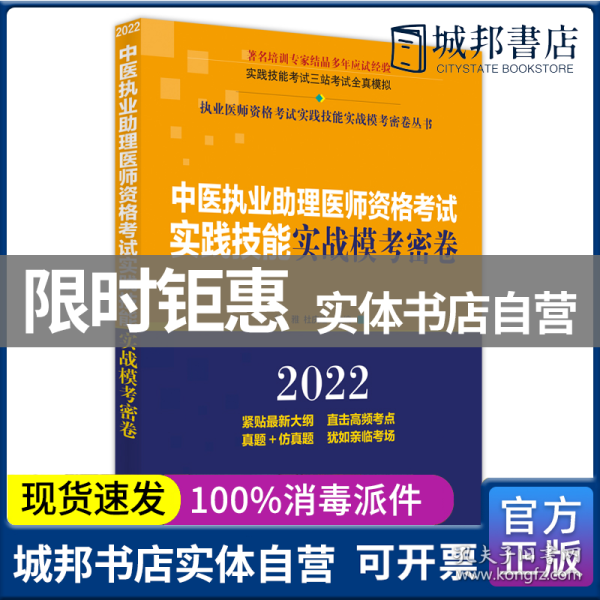 中医执业助理医师资格考试实践技能实战模考密卷