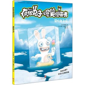 疯狂兔子爆笑漫画书•冒险兔子塔蒂托姆9787545556698天地出版社