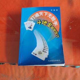 打遍天下无敌手：斗地主超绝技巧