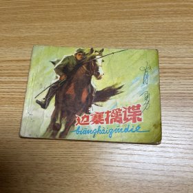 连环画：边寨擒谍
