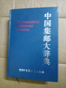 中国集邮大辞典