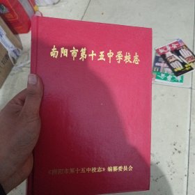 南阳市第十五中学校志