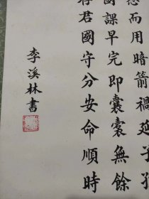 李溪林书法