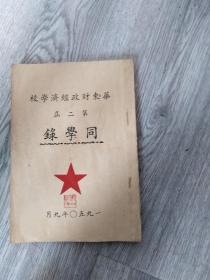 华东财政经济学校 第二届同学录  1950年