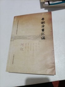 平湖方言汇编