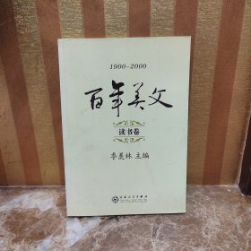 百年美文:1900-2000.第一辑.读书卷