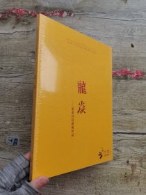 大羿2020秋季拍卖会 龍焱—重要宫廷艺术珍品.