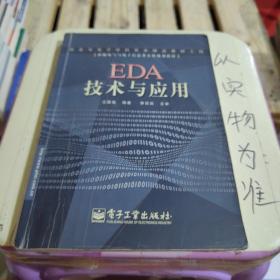 EDA 技术与应用