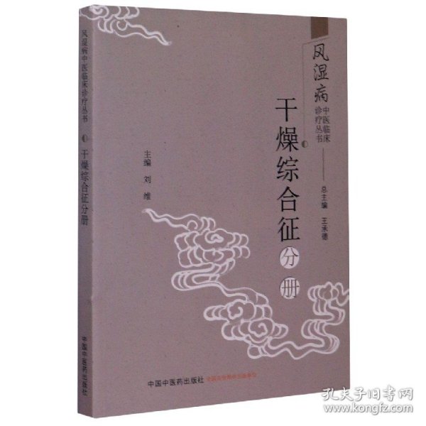 风湿病中医临床诊疗丛书·干燥综合征分册