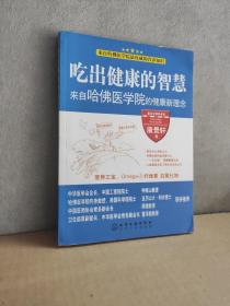 吃出健康的智慧--来自哈佛医学院的健康新理念